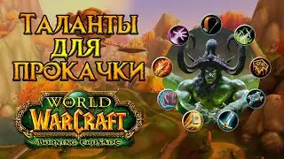 Таланты для прокачки World of Warcraft: Burning Crusade Classic