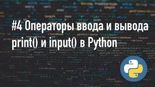 Операторы ввода и вывода Python 3