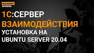 УСТАНОВКА СЕРВЕРА ВЗАИМОДЕЙСТВИЯ 1С НА UBUNTU SERVER 20.04