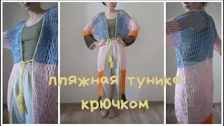 пляжная туника крючком туториал