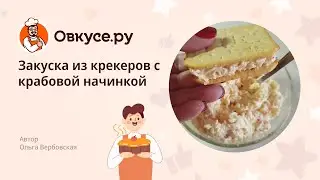 Закуска из крекеров с крабовой начинкой