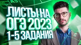 Листы на ОГЭ 2024 | 1-5 задания ОГЭ математика