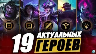 МЕТА WILD RIFT | ПАТЧ WILD RIFT | ТИР ЛИСТ WILD RIFT | ОБНОВЛЕНИЕ WILD RIFT