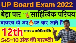 most important jivan parichay sahityik parichay  UP board exam 2022|12th यूपी बोर्ड परीक्षा 2022