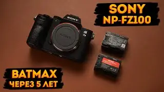 Аккумуляторы Sony NP-FZ100. Оригинал и Batmax через 5 лет эксплуатации.