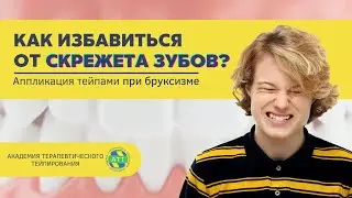 Как избавиться от бруксизма? Логопедическое тейпирование