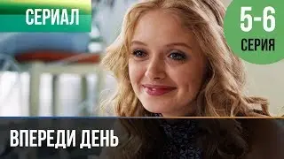 ▶️ Впереди день 5 и 6 серия - Мелодрама | Фильмы и сериалы - Русские мелодрамы