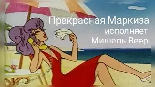 Мишель Веер. Прекрасная Маркиза. Исполняет Мишель Веер!