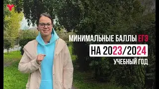 Минимальные баллы ЕГЭ для поступления на 2023—2024 учебный год