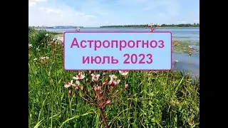 Астропрогноз июль 2023 праздник и трансформация