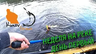 Не забываемая рыбалка Неделя на Реке