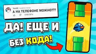 Как создать игру на телефоне | Игра На Construct 3