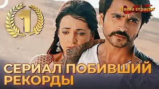 Самый просматриваемый индийский сериал в мире | Ранграсия