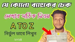 যে কোনো ব্যাংকের চেক লেখার সঠিক নিয়ম । Any Bank Check Book Writing । How To Filup Any Bank Check