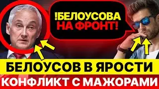 БЕЛОУСОВ В ЯРОСТИ! МАЖОРЫ ОТПРАВЛЯЮТ ЕГО НА ФРОНТ!