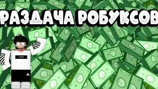 Конкурс на робуксы!!!