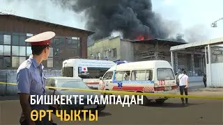 Бишкекте кампадан өрт чыкты