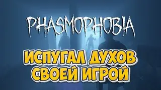 Phasmophobia - испугал духов своей игрой