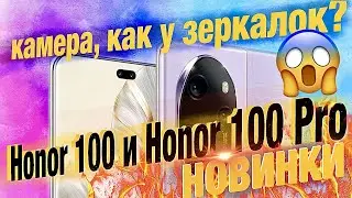 Novelties! Honor 100 and Honor 100 Pro Professional CAMERA! 16 GB/1 TB, 120 Hz, PWM 3840Hz, 2600nits