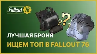 ЛУЧШАЯ ПЕРЕДАВАЕМАЯ БРОНЯ - ИЩЕМ ТОП В FALLOUT 76