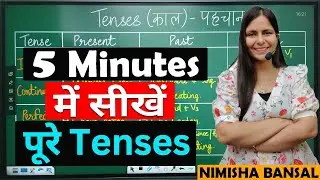 5 Minutes में सीखें पूरे TENSES | TENSES IN ENGLISH GRAMMAR | NIMISHA BANSAL |