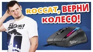 ЗДЕСЬ КУЧА ВСЕГО НОВОГО! ✔ Обзор Игровой Мыши Roccat Kone EMP!