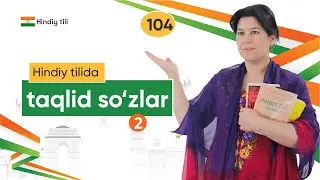 Hindiy tilida taqlid sozlar(2-qism) | 104-dars | Hindiy tilini 0 dan organish