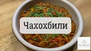 Грузинское чахохбили из курицы. Пошаговый рецепт.