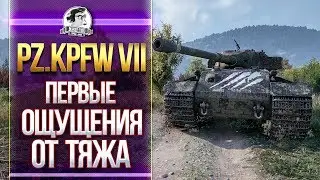 [Гайд] Pz.Kpfw VII - ПЕРВЫЕ ОЩУЩЕНИЯ ОТ ТЯЖЕЛОГО ТАНКА!