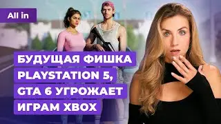 GTA 6 и Xbox, разгром Elden Ring, отмена Red Faction, War Thunder и Apple! Новости игр ALL IN 25.06