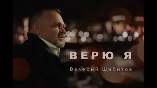 ВЕРЮ Я Валерий Шибитов NEW 2021 [OFFICIAL VIDEO] IGTV @shibitovmusic | Apple Music & Spotify