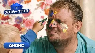 Папа Михаил vs Стёпа – кто кого? – Хата на тата 10 сезон. 23 октября на СТБ!