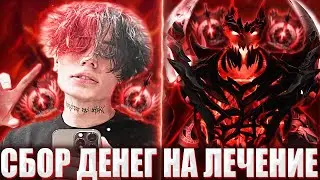 КУРСЕД ИГРАЕТ НА ФИЗ СФЕ НА 8К МЕЙНЕ / ZXCURSED СОБИРАЕТ ДОНАТЫ НА ЛЕЧЕНИЕ НА ПРОТЯЖЕНИЕ ВСЕЙ ИГРЫ