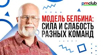 Модель Белбина: сила и слабость разных команд / Максим Цепков