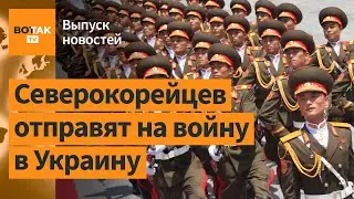 ❗️Ким Чен Ын отправит военных в Украину. Крушение поезда в Коми: новые подробности / Выпуск новостей