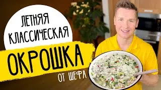 ОКРОШКА ОТ ШЕФА - рецепт от Александра Бельковича!