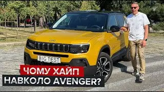 Чи заслужений хайп навколо Avenger? / Огляд найменшого Jeep в історії