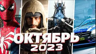 📅 КАЛЕНДАРЬ ИГР: ОКТЯБРЬ 2023 | Во что поиграть — Игры октября 2023 | Новые игры, во что поиграть