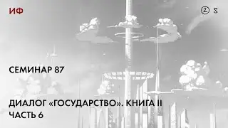 87. Чтение диалога Платона Государство 6. История философии. Часть 2