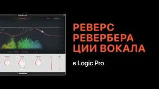 Реверс реверберации вокала в Logic Pro [Logic Pro Help]