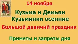 14 ноября Кузьма и Демьян. Кузьминки осенние. Большой девичий праздник.​Приметы и запреты дня.