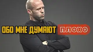 Мудрые мысли от героя боевиков • Джейсон Стейтем