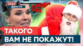 СЛОВО ПАЦАНА —  проделка СБУ? Скабеева возмущается из-за деда Мороза | News ДВЕСТИ