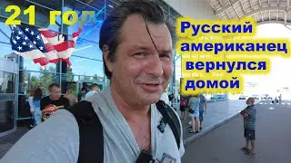 Прощай немытая Америка  Лечу домой  Пожил и хватит !🇺🇸