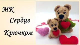 МК Сердце Крючком [Как Связать Сердце Крючком] Брелок Сердце Крючком