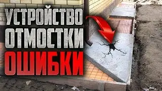 Устройство отмостки #Отмостка #Бетонная