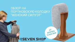 ПОРТНОВСКАЯ КОЛОДКА 