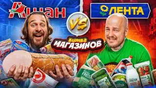 Битва МАГАЗИНОВ! АШАН против ЛЕНТЫ! Самый дешевые продукты из МАГАЗИНА