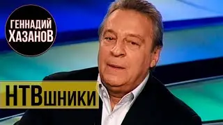 Геннадий Хазанов - Над чем смеётся Россия? (НТВшники, 2009 г.)