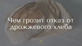 Чем грозит отказ от дрожжевого хлеба?